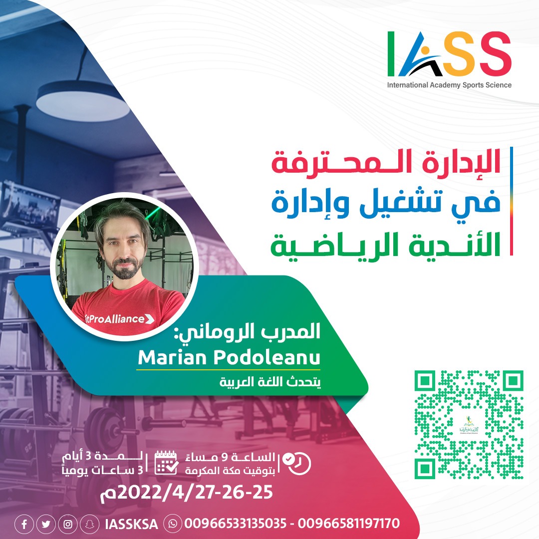 الإدارة المحترفة في تشغيل وإدارة الاندية الرياضية