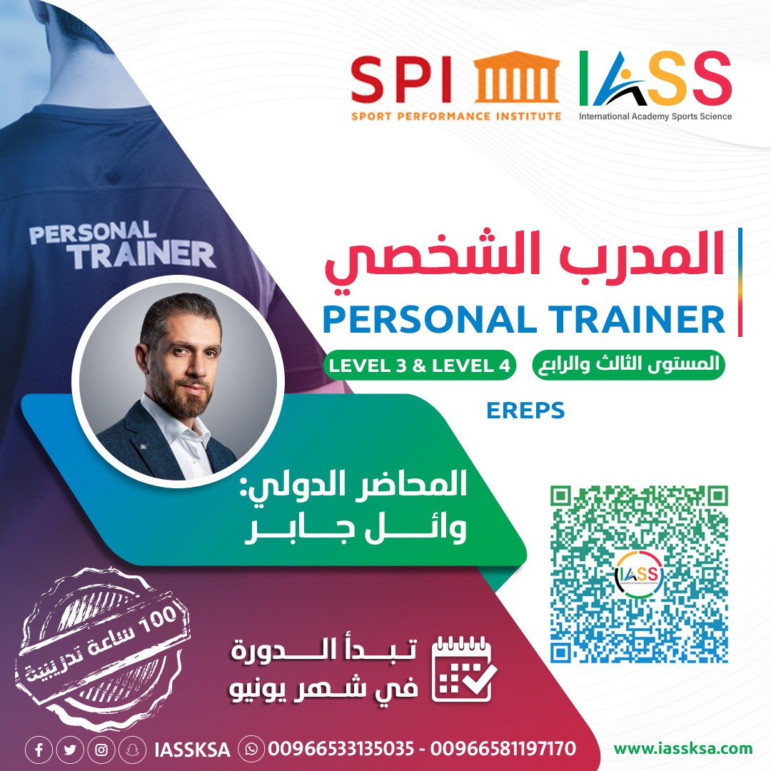 المدرب الشخصي - Personal Trainer